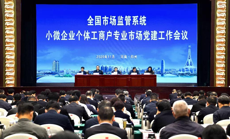 全国市场监管系统小微企业个体工商户专业市场党建工作会议在河南召开