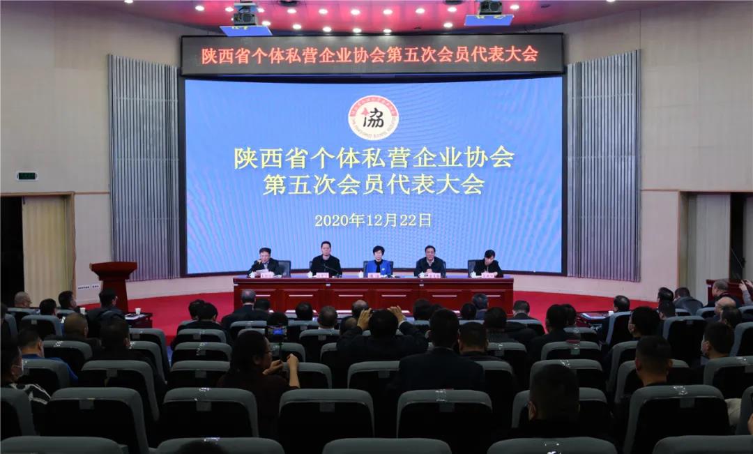 陕西省个体私营企业协会第五次会员代表大会在西安召开