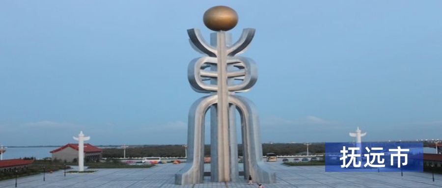 抚远市