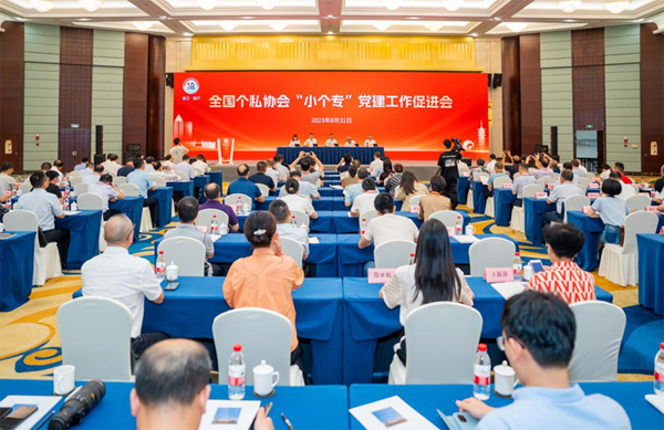 中国个体劳动者协会召开全国个私协会"小个专"党建工作促进会