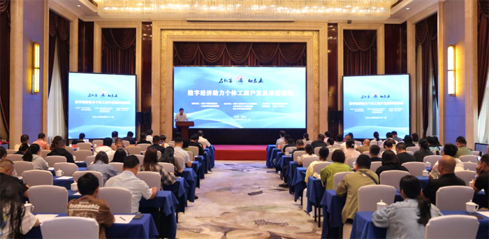 中国个体劳动者协会举办"数字经济助力个体工商户发展推进活动"  