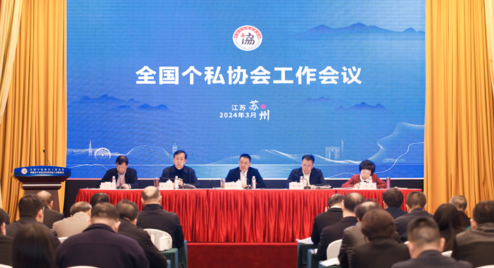 全国个私协会工作会议在江苏省苏州市召开