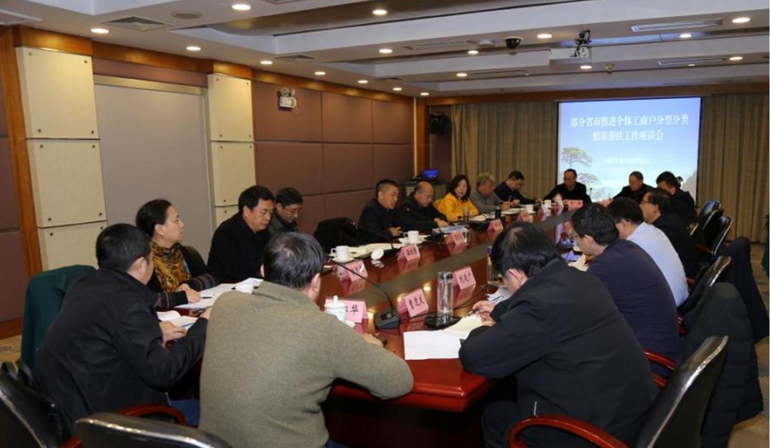 中国个协在皖组织召开部分省市推进个体工商户分型分类精准帮扶工作座谈会
